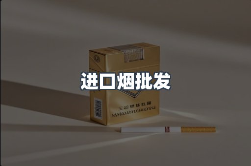 进口烟批发