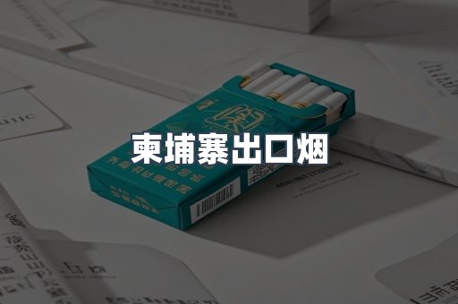 柬埔寨出口烟